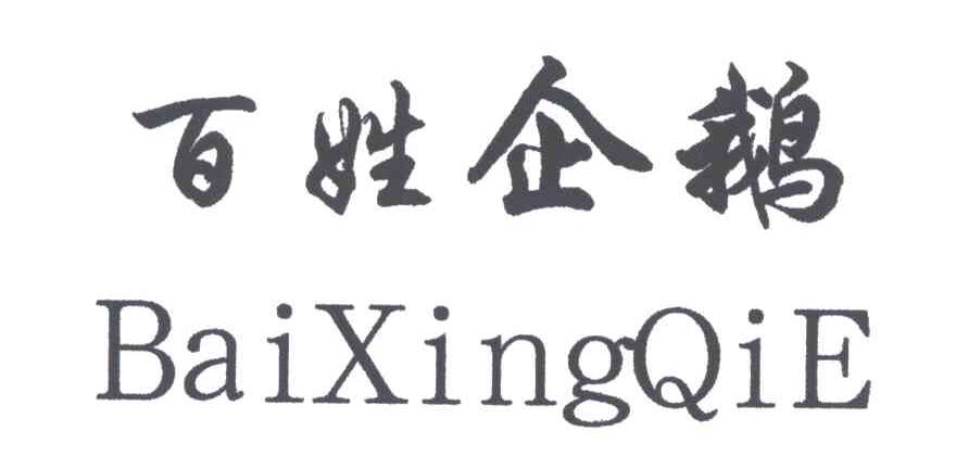 百姓企鹅