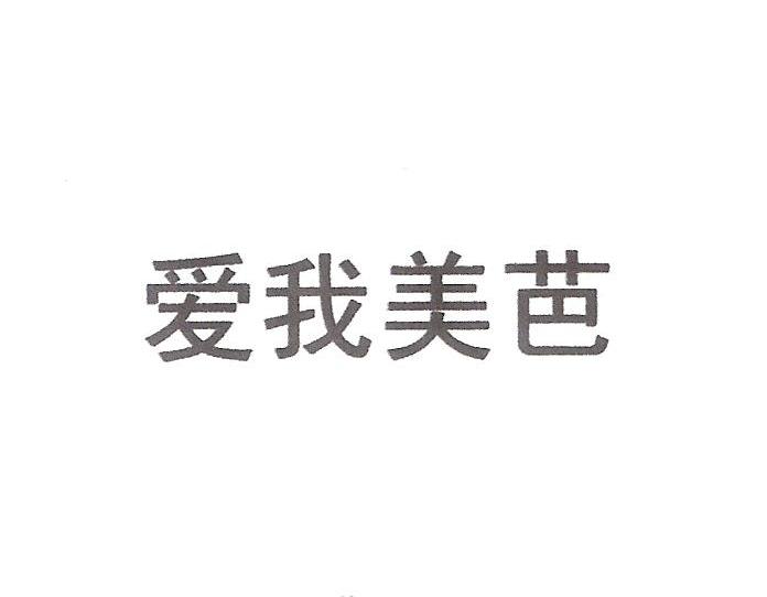 爱我美芭