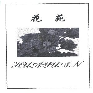花苑