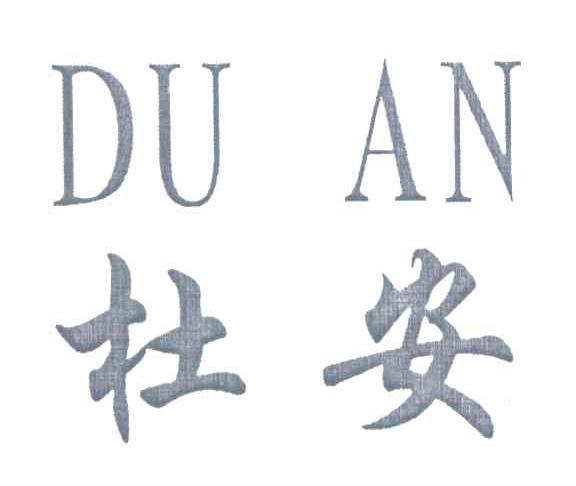 杜安