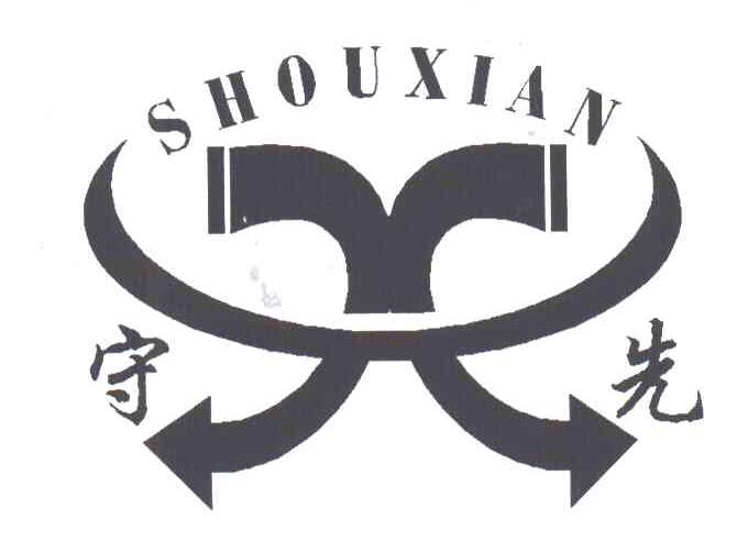 守先