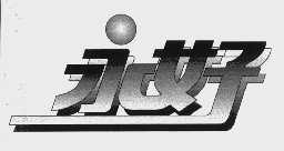 永好