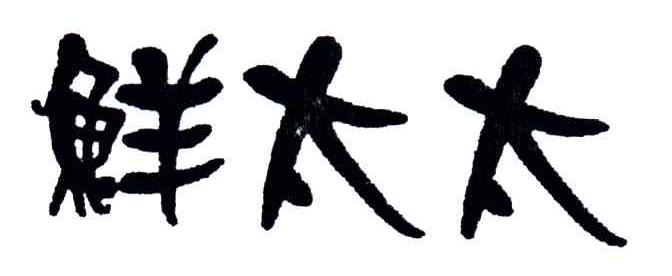 鲜太太