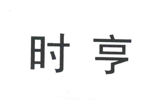 时亨