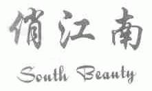 俏江南;SOUTH BEAUTY