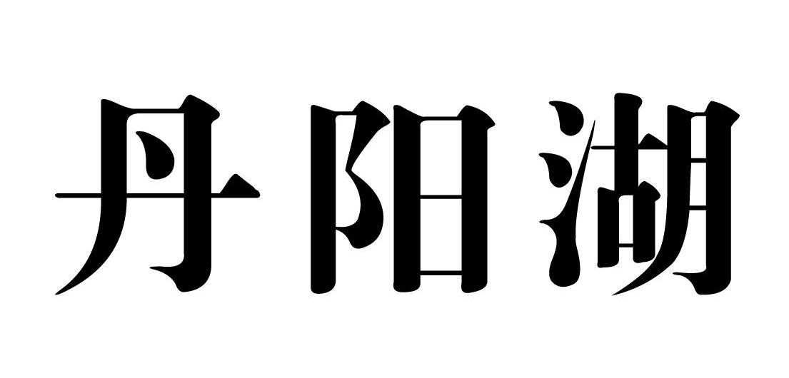 丹阳湖