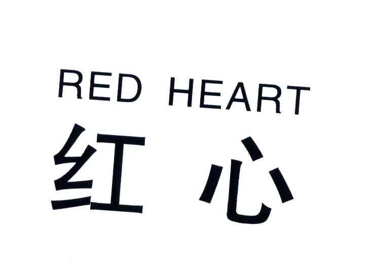 红心;RED HEART