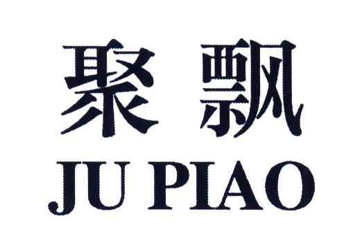 聚飘