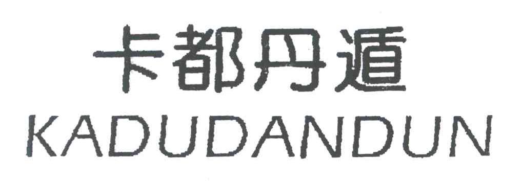 卡都丹遁