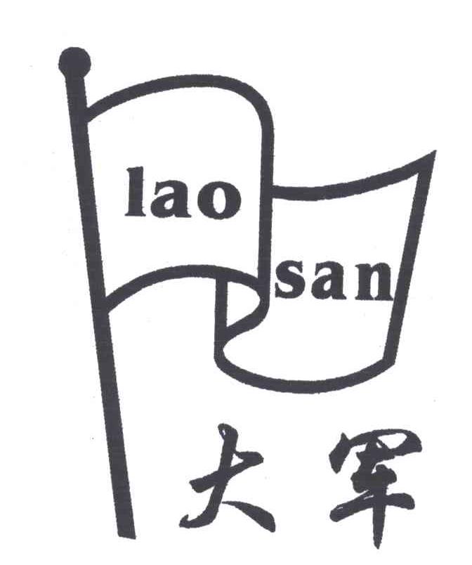 大军