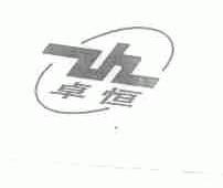 卓恒