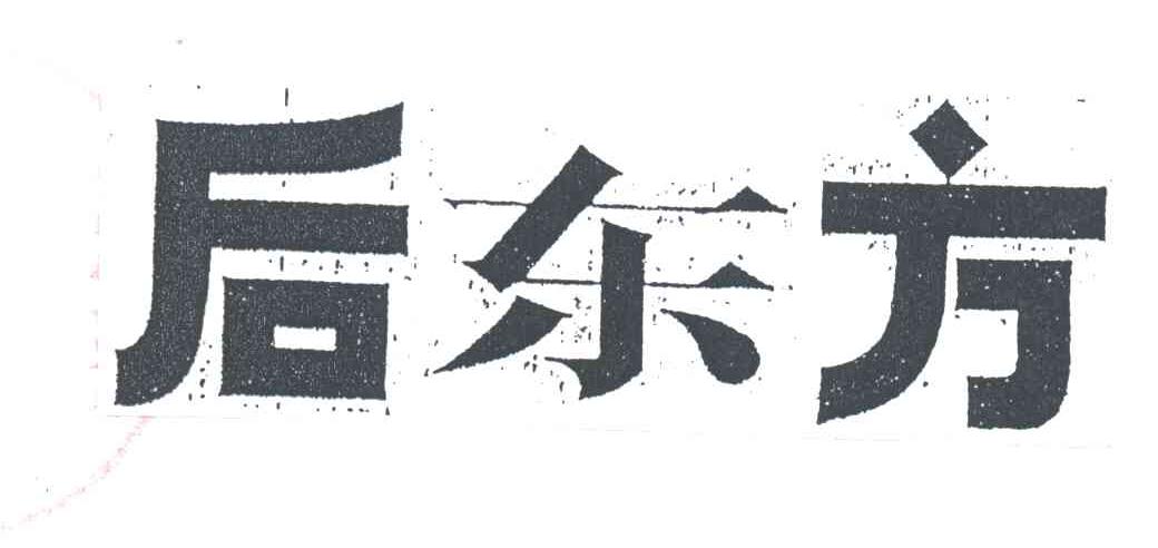 后东方