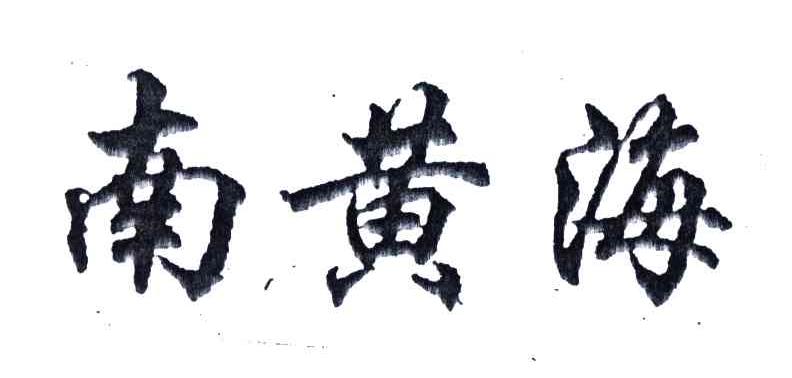 南黄海