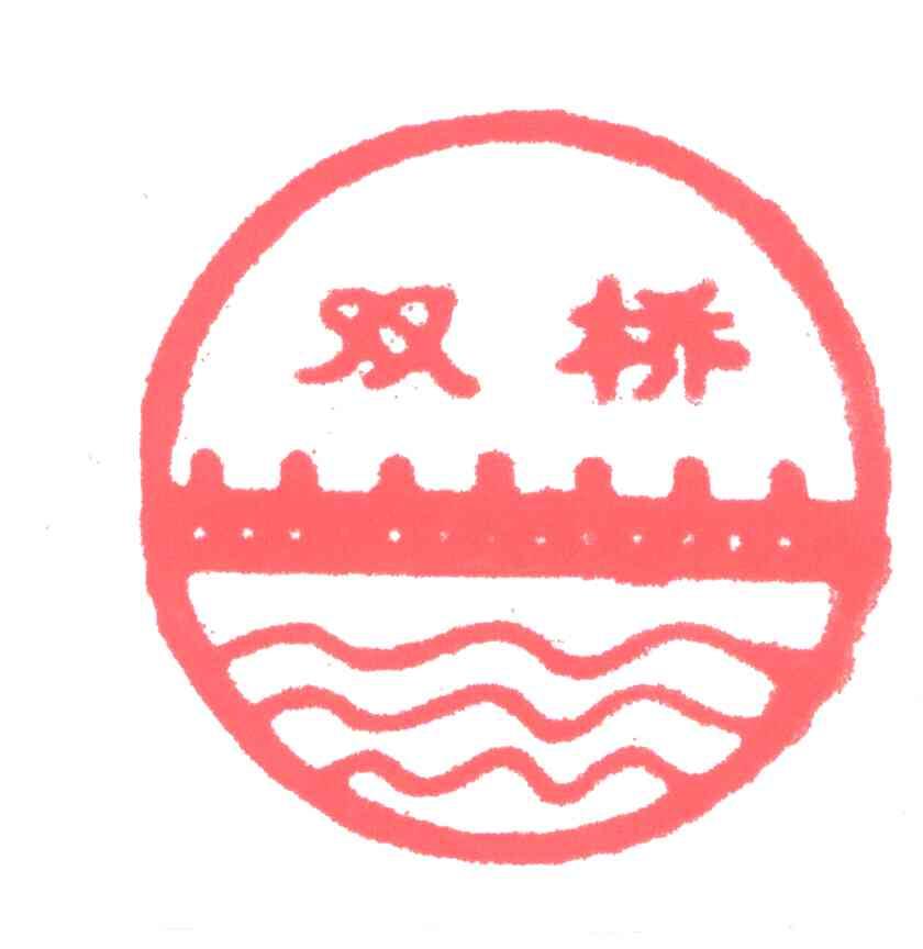 双桥