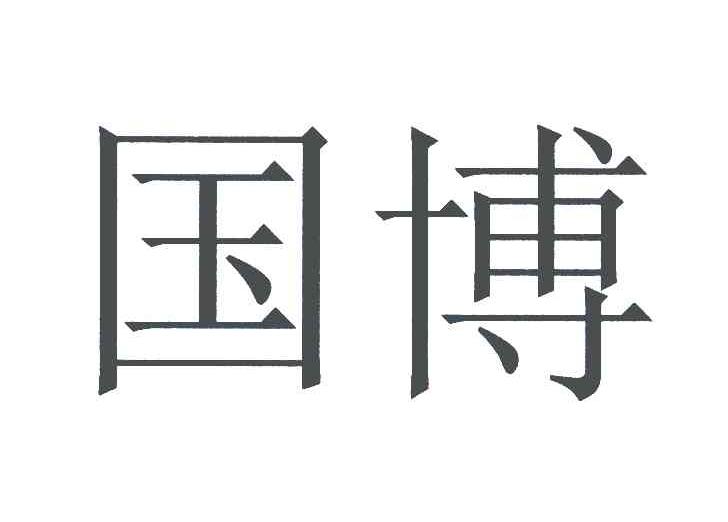 国博