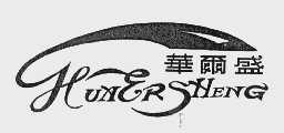 华尔盛