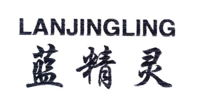 蓝精灵