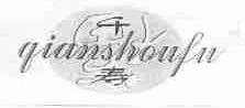 千寿福