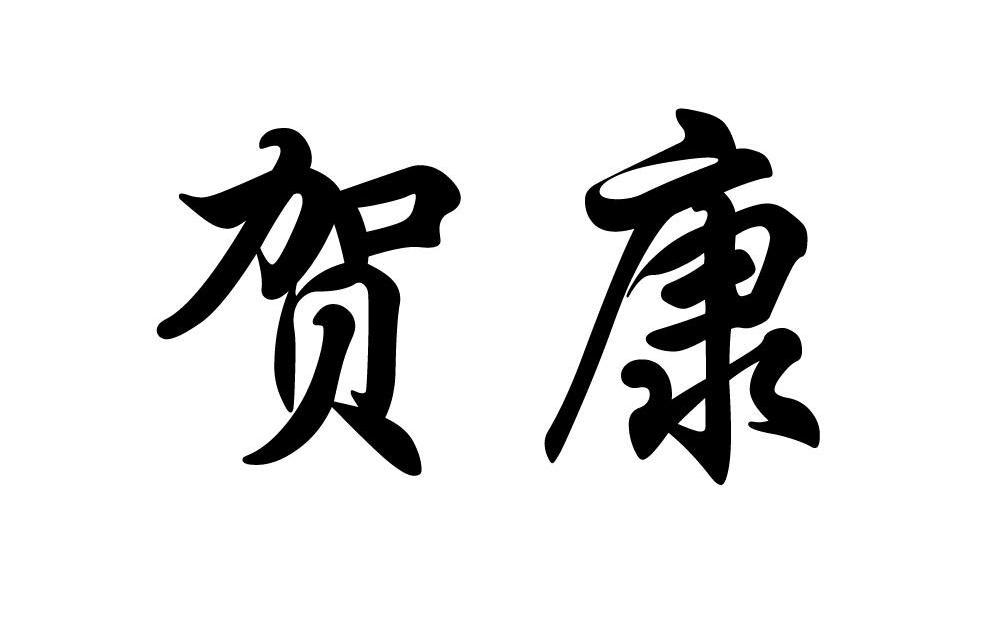 贺康