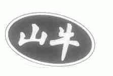 山牛