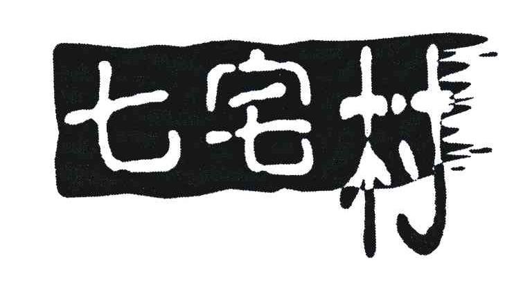 七宅村
