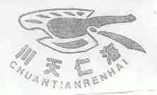 川天仁海