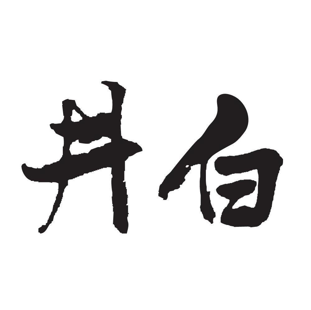 井白