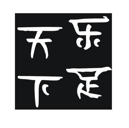 乐足天下