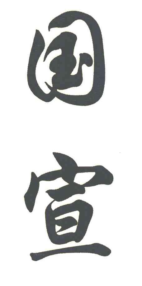 国宣