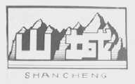 山城