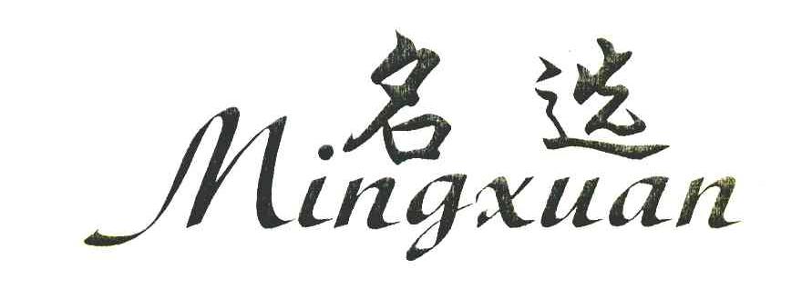 名选