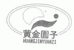 黄金园子