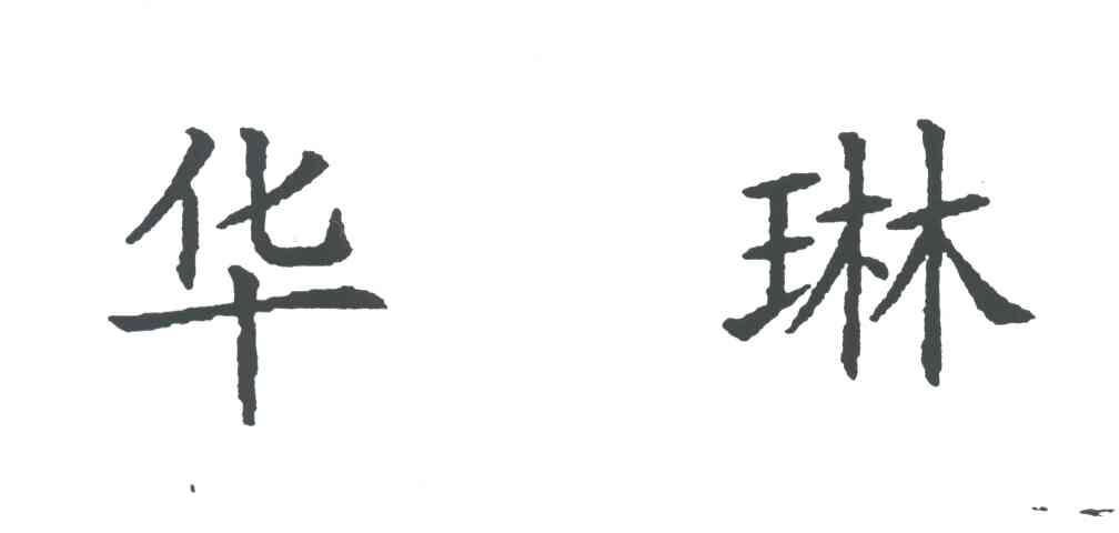华琳