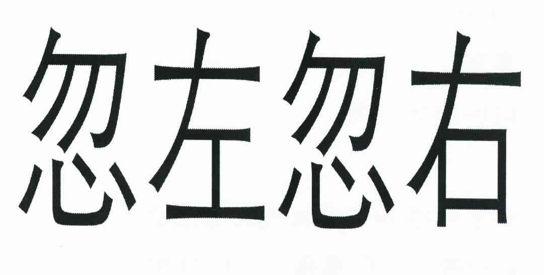 忽左忽右