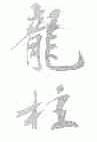 龙柱