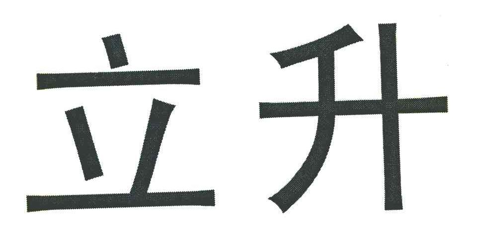 立升