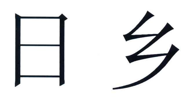 日乡