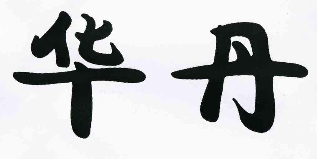 华丹