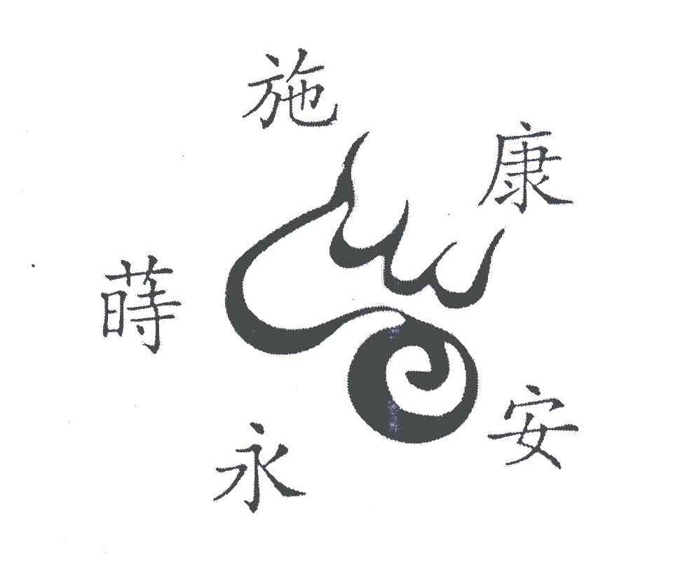 施蒔永安康