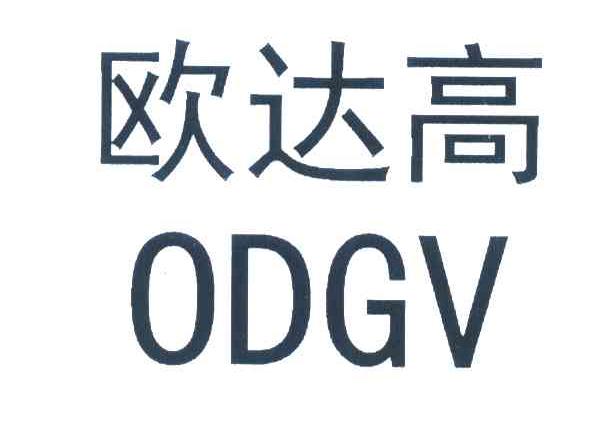 欧达高;ODGV