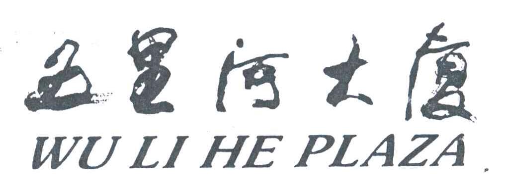 五里河