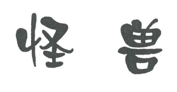 怪兽