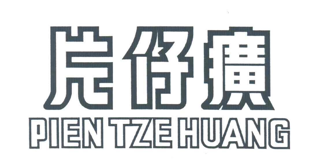 片仔癀;PIEN TZEHUANG