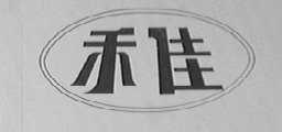 禾佳