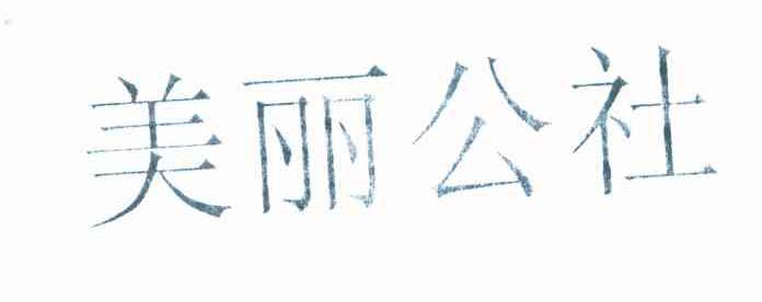 美丽公社
