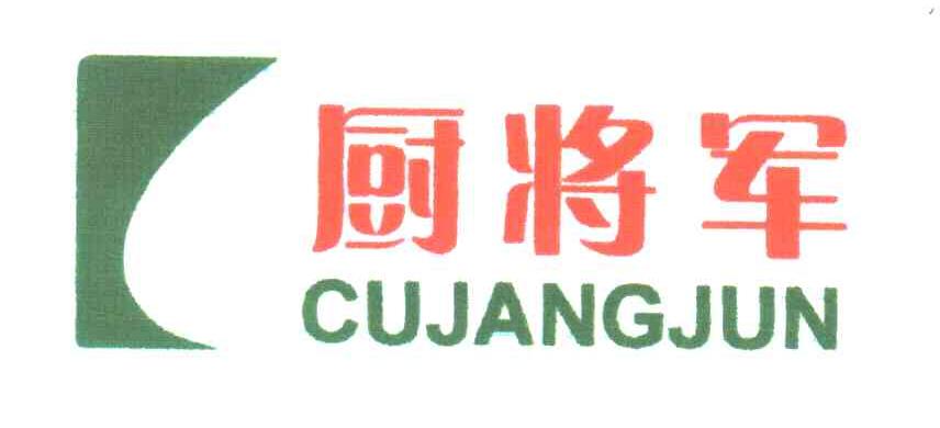 厨将军;CUJANGJUN