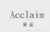 爱蓝   ACCLAIM