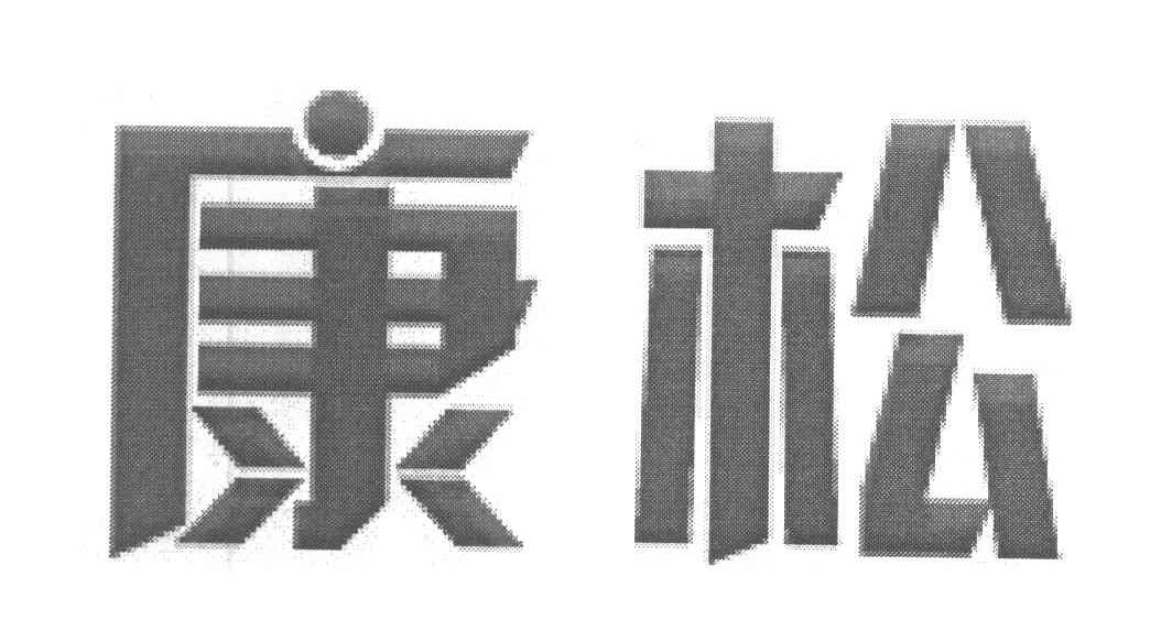 康松