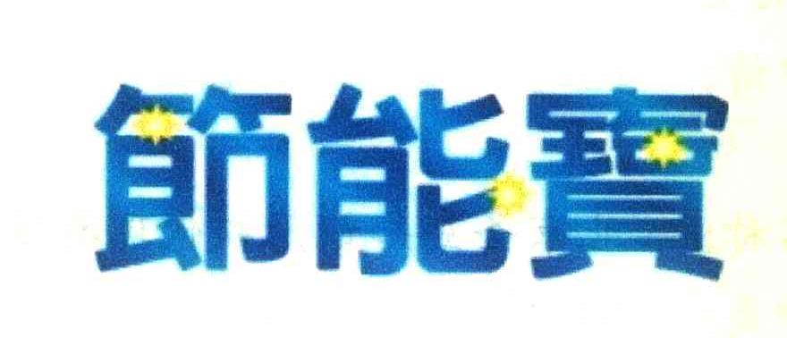 节能宝