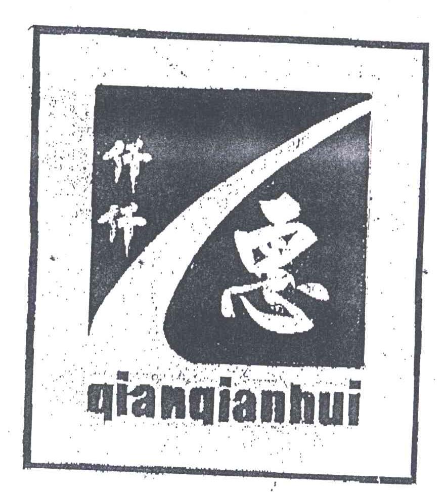仟仟惠